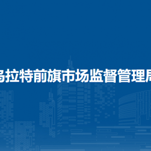 烏拉特前旗市場監(jiān)管綜合行政執(zhí)法大隊(duì)