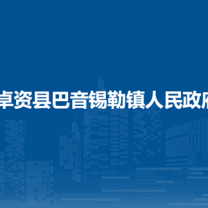 卓資縣巴音錫勒鎮(zhèn)政府各部門負(fù)責(zé)人及聯(lián)系電話