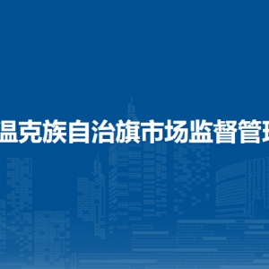 鄂溫克族自治旗市場(chǎng)監(jiān)督管理局各監(jiān)管所辦公地址及聯(lián)系電話