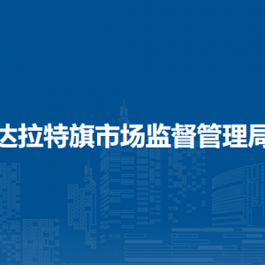 達拉特旗檢驗檢測中心