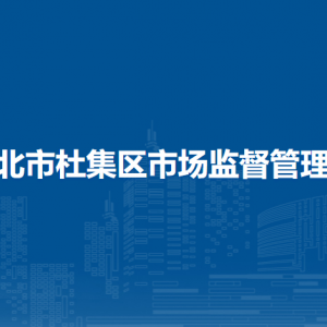 淮北市杜集區(qū)市場監(jiān)督管理局各部門負責人及聯系電話