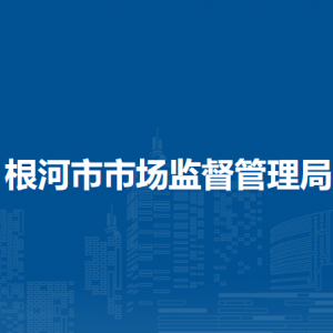 根河市市場監(jiān)督管理局各監(jiān)管所工作時間和聯(lián)系電話