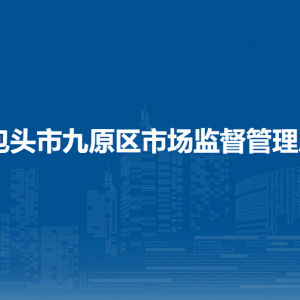 包頭市東河區(qū)市場監(jiān)督管理局領(lǐng)導(dǎo)班子主要成員信息