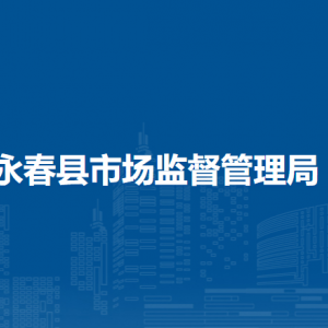 永春縣市場監(jiān)督管理局各部門負(fù)責(zé)人及聯(lián)系電話