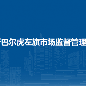 新巴爾虎左旗市場監(jiān)督管理局各部門負責人及聯(lián)系電話