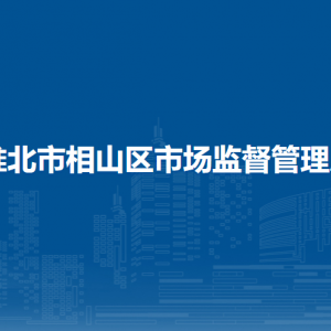 淮北市相山區(qū)市場監(jiān)督管理局各監(jiān)管所辦公地址及聯(lián)系電話