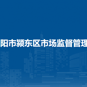 阜陽市潁東區(qū)市場監(jiān)督管理局標準計量管理股