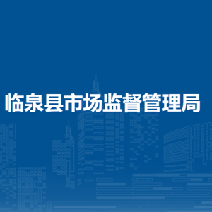 臨泉縣市場監(jiān)督管理局各市場監(jiān)管所辦公地址及聯(lián)系電話