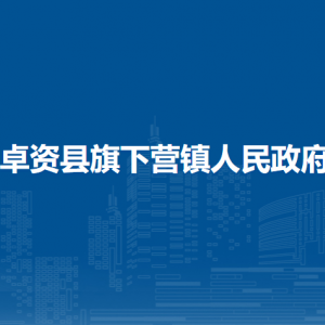 卓資縣旗下營鎮(zhèn)政府各職能部門負(fù)責(zé)人及聯(lián)系電話