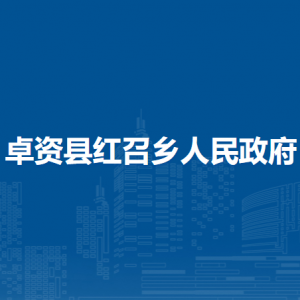 卓資縣紅召鄉(xiāng)政府各部門負(fù)責(zé)人及聯(lián)系電話