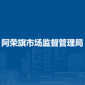 阿榮旗產(chǎn)品質(zhì)量計(jì)量檢測(cè)所