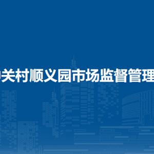 北京市昌平區(qū)市場(chǎng)監(jiān)督管理局檔案中心