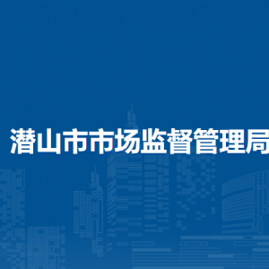 潛山市市場監(jiān)督管理局各監(jiān)管所辦公地址及聯(lián)系電話