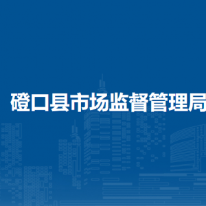 磴口縣市場(chǎng)監(jiān)督管理局各部門對(duì)外聯(lián)系電話