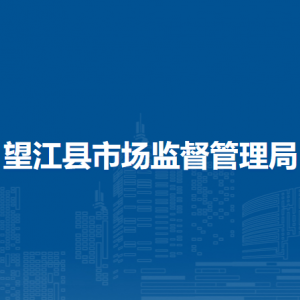 望江縣反不正當競爭執(zhí)法局(規(guī)范直銷與打擊傳銷辦公室)