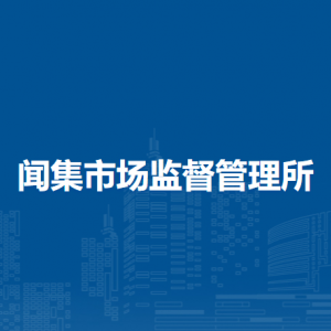 阜陽市潁泉區(qū)市場監(jiān)督管理局各市場監(jiān)管所地址及聯系電話