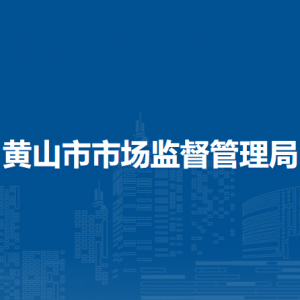 黃山市市場(chǎng)監(jiān)督管理局各科室辦公地址及聯(lián)系電話