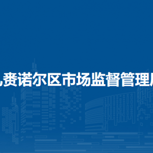 呼倫貝爾市扎賚諾爾區(qū)市場(chǎng)監(jiān)管綜合行政執(zhí)法大隊(duì)