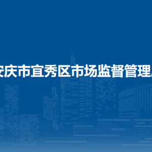 安慶市宜秀區(qū)市場監(jiān)督管理局各監(jiān)管所工作時間和聯(lián)系電話