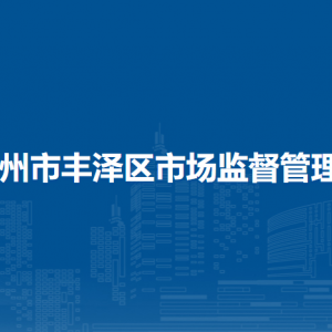 泉州市豐澤區(qū)市場(chǎng)監(jiān)督管理局各部門負(fù)責(zé)人及聯(lián)系電話