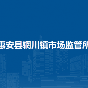 惠安縣各鎮(zhèn)市場監(jiān)督管理所辦事窗口咨詢電話