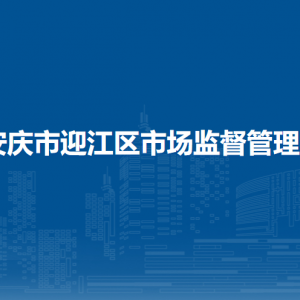 安慶市迎江區(qū)市場監(jiān)督管理局各部門負責(zé)人及聯(lián)系電話