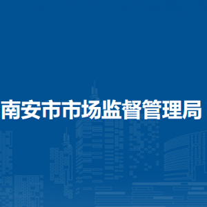 南安市市場監(jiān)督管理局各部門負(fù)責(zé)人及聯(lián)系電話