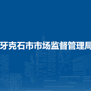 牙克石市市場監(jiān)督管理局各監(jiān)管所辦公地址及聯(lián)系電話