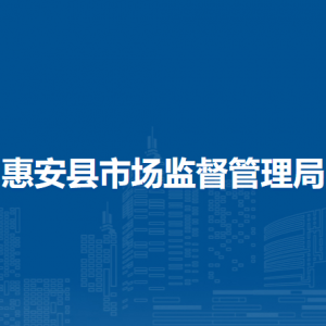 惠安縣市場(chǎng)監(jiān)督管理局領(lǐng)導(dǎo)班子主要成員信息