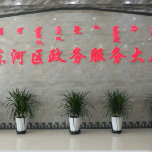 包頭市東河區(qū)人力資源和社會保障局政務服務分大廳工作時間和聯(lián)系電話