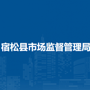 宿松縣價(jià)格監(jiān)督檢查局