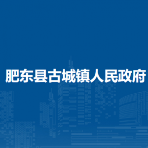 肥東縣古城鎮(zhèn)政府各部門負(fù)責(zé)人及聯(lián)系電話