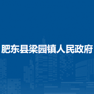 肥東縣梁園鎮(zhèn)行政社區(qū)負(fù)責(zé)人及聯(lián)系電話