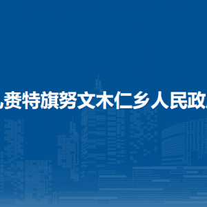 扎賚特旗努文木仁鄉(xiāng)黨群服務(wù)中心工作時間和聯(lián)系電話