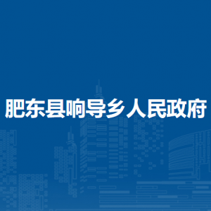 肥東縣響導鄉(xiāng)政府各部門負責人及聯(lián)系電話