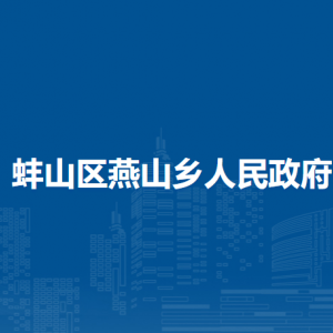 蚌埠市蚌山區(qū)燕山鄉(xiāng)政府各職能部門負(fù)責(zé)人及聯(lián)系電話