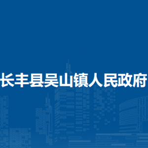 長豐縣吳山鎮(zhèn)便民服務(wù)大廳工作時(shí)間及聯(lián)系電話