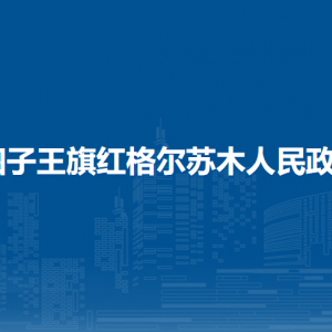 四子王旗紅格爾蘇木政府各部門負(fù)責(zé)人及聯(lián)系電話