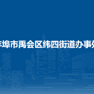 蚌埠市禹會區(qū)緯四街道綜合執(zhí)法隊