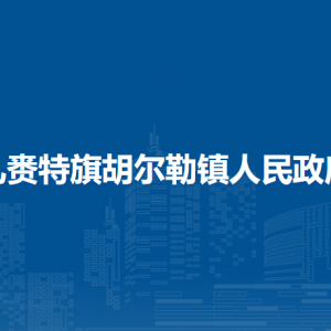 扎賚特旗胡爾勒鎮(zhèn)政府黨群服務(wù)中心工作時(shí)間和聯(lián)系電話