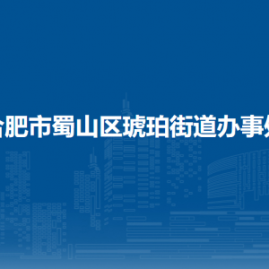 合肥市蜀山區(qū)稻香村街道辦事處各部門負(fù)責(zé)人及聯(lián)系電話