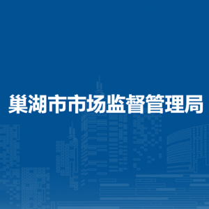 巢湖市市場(chǎng)監(jiān)督管理局各市場(chǎng)監(jiān)管所負(fù)責(zé)人及聯(lián)系電話