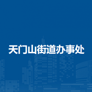 蕪湖市鏡湖區(qū)天門山街道便民服務(wù)中心（退役軍人服務(wù)站）