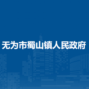 無(wú)為市蜀山鎮(zhèn)綜合行政執(zhí)法大隊(duì)