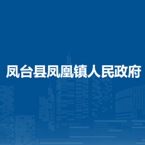 鳳臺縣鳳凰鎮(zhèn)政府各部門負(fù)責(zé)人及聯(lián)系電話