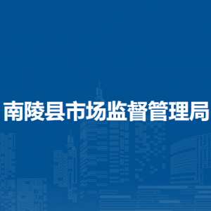 南陵縣市場(chǎng)監(jiān)管綜合行政執(zhí)法大隊(duì)