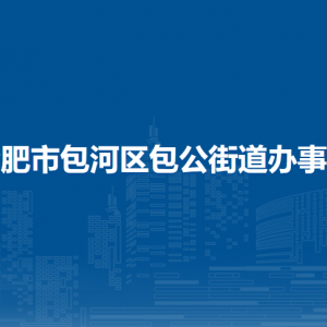 合肥市包河區(qū)包公街道辦事處各部門負責人及聯(lián)系電話