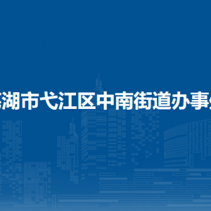 蕪湖市弋江區(qū)中南街道綜合行政執(zhí)法大隊(duì)
