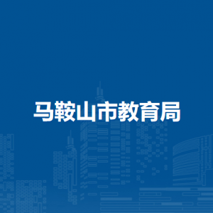 馬鞍山市教育局基礎(chǔ)教育科