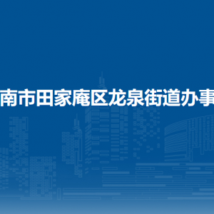 淮南市田家庵區(qū)龍泉街道辦事處各職能部門負責人家聯(lián)系電話